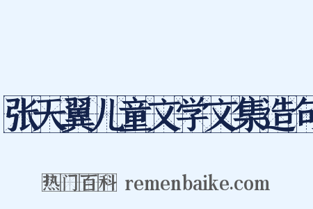 张天翼儿童文学文集造句是什么意思的图片